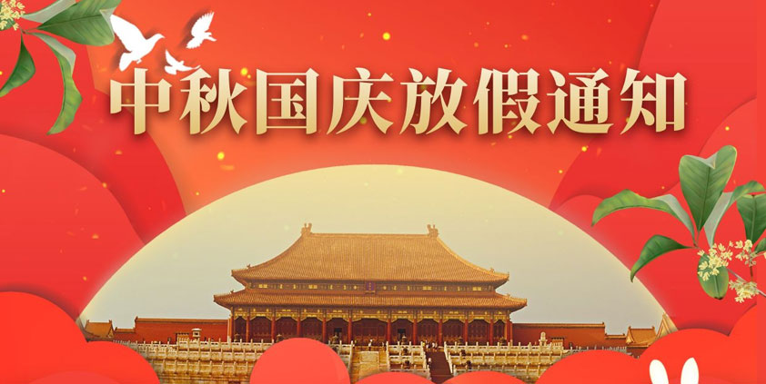 花好月圓 共慶團圓 2020年國慶節放假通知