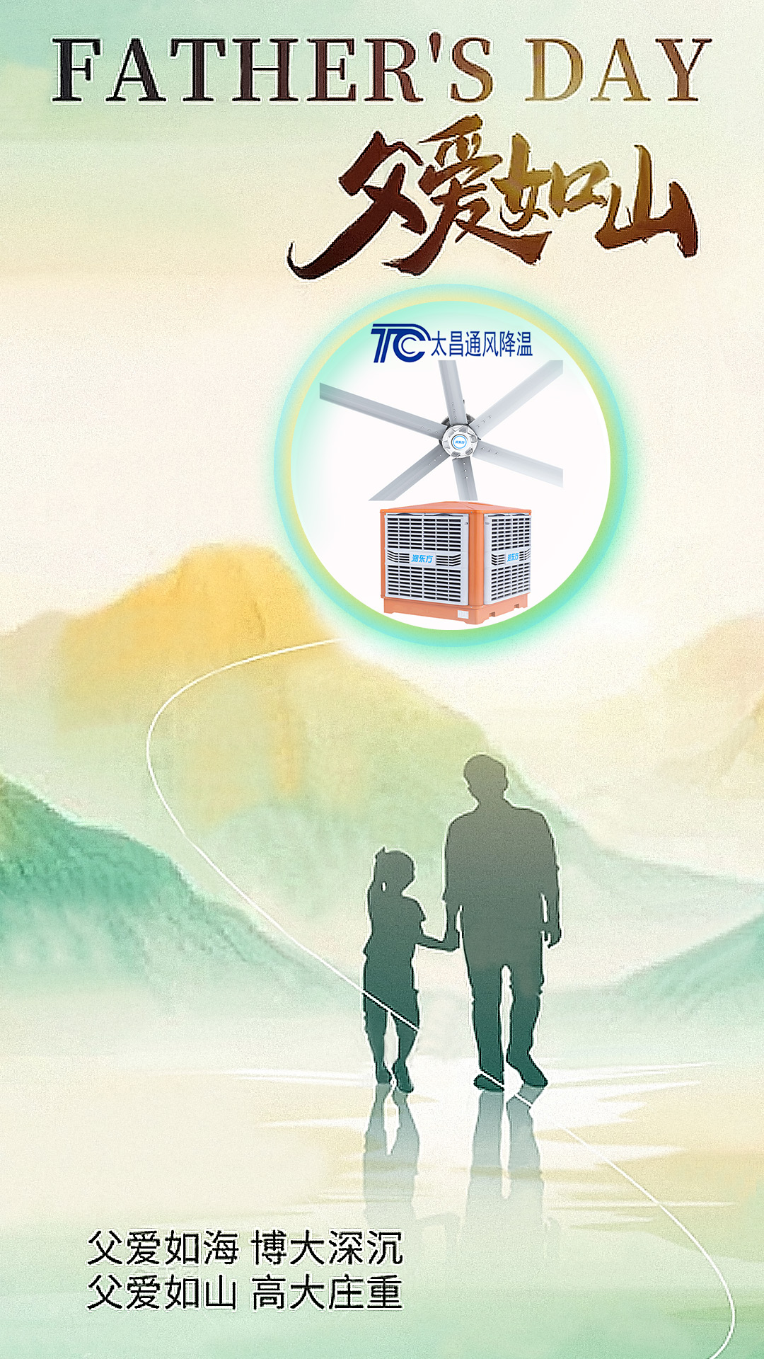 父親節將至，太昌通風降溫以愛之名，守護每一份“責任溫度”