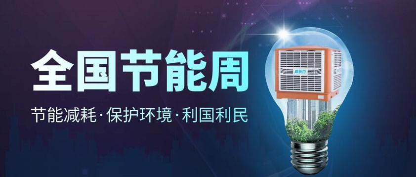 【節(jié)能宣傳周】全國(guó)低碳日、低碳環(huán)保你我同行