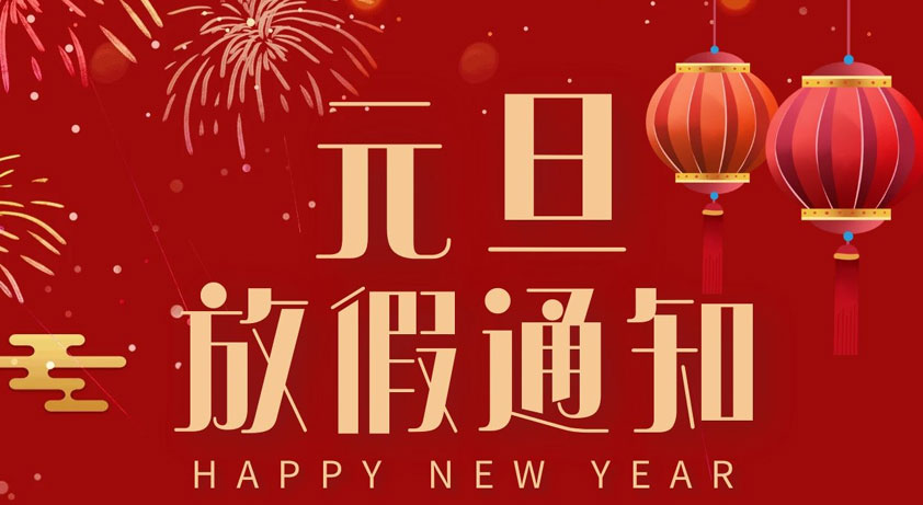 關于2021年元旦放假通知