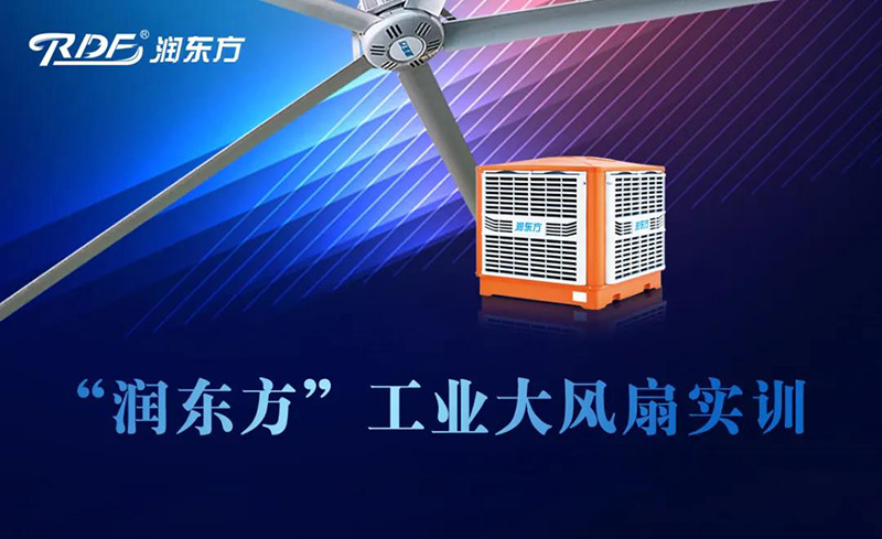 潤東方工業大風扇實訓