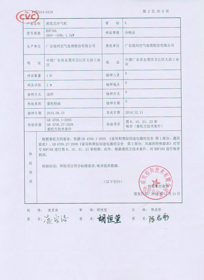 潤東方環保空調CNAS認證
