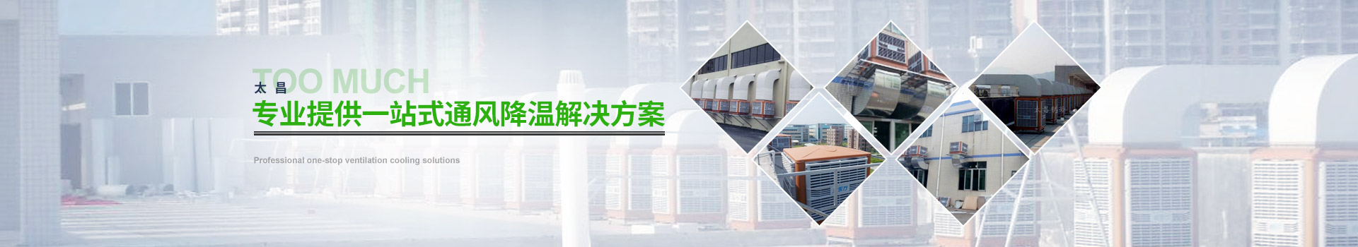 太昌——專業提供一站式通風降溫解決方案